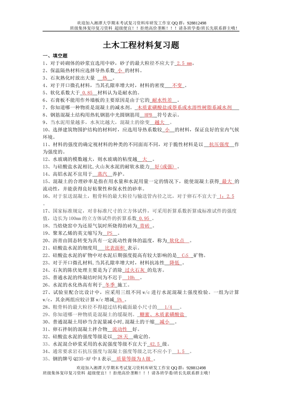 土木工程材料复习题  欢迎加入湘潭大学期末考试复习资料库研发工作室QQ群：928812498.docx_第1页