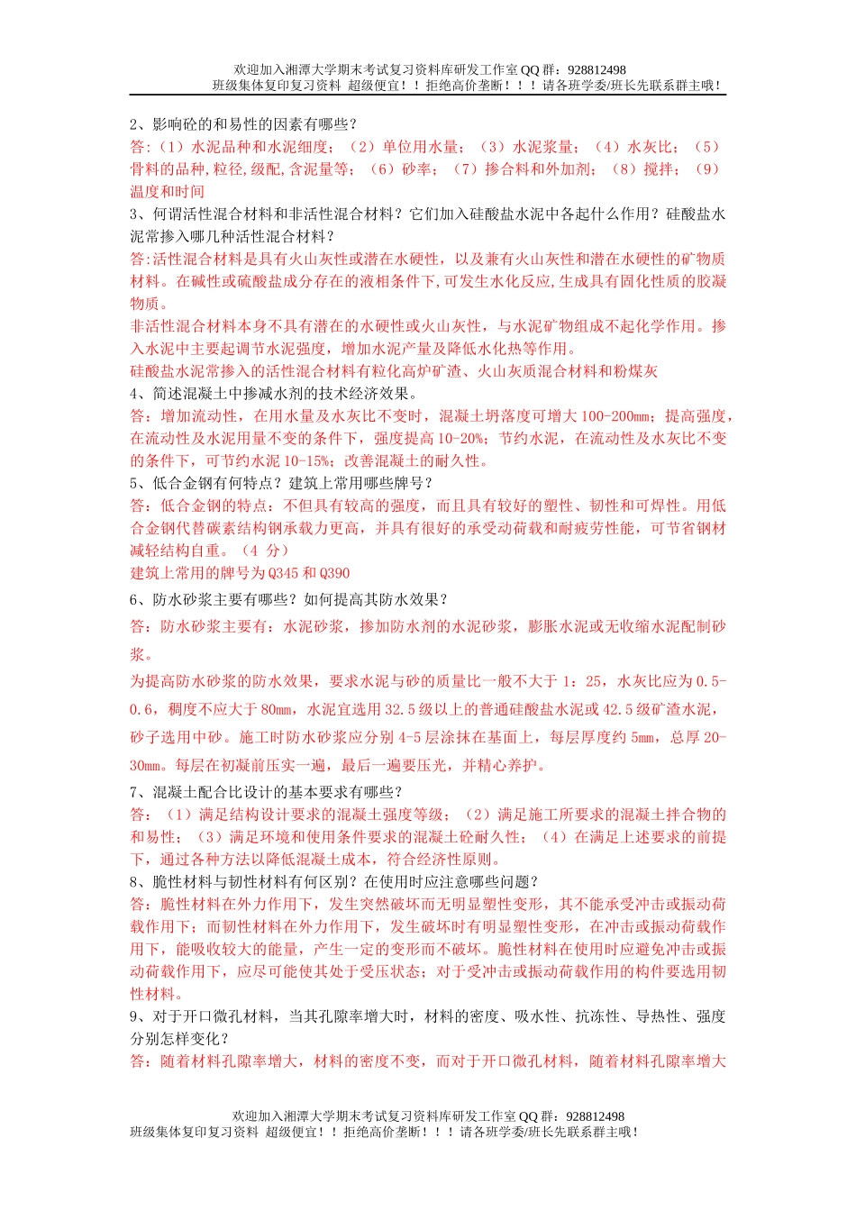 土木工程材料复习题  欢迎加入湘潭大学期末考试复习资料库研发工作室QQ群：928812498.docx_第3页