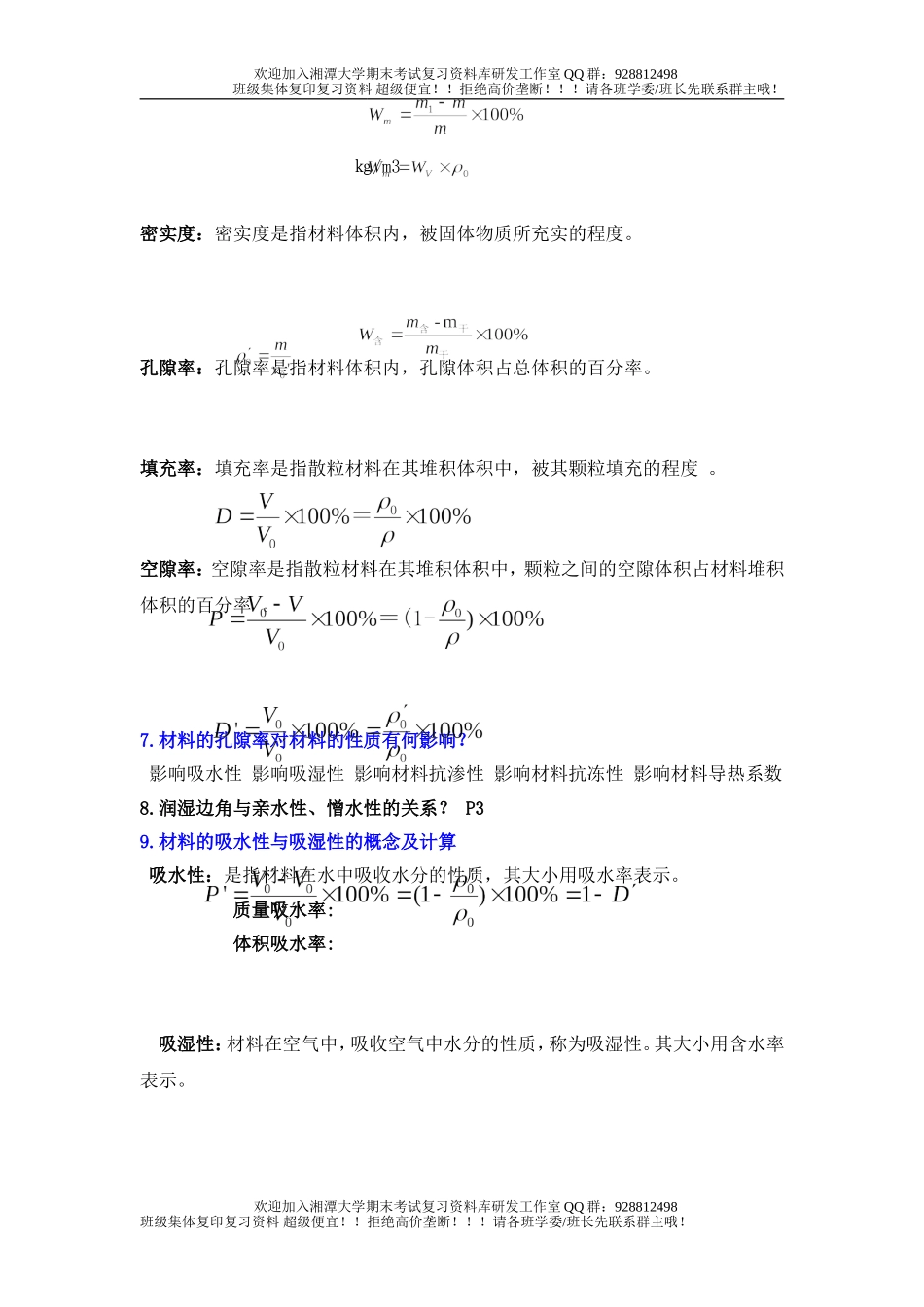 土木工程材料知识点  欢迎加入湘潭大学期末考试复习资料库研发工作室QQ群：928812498.doc_第2页