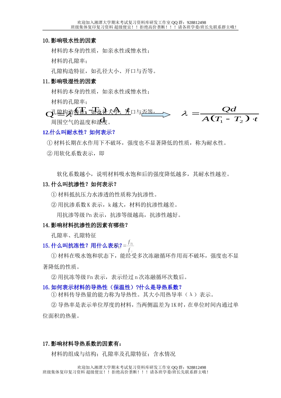 土木工程材料知识点  欢迎加入湘潭大学期末考试复习资料库研发工作室QQ群：928812498.doc_第3页