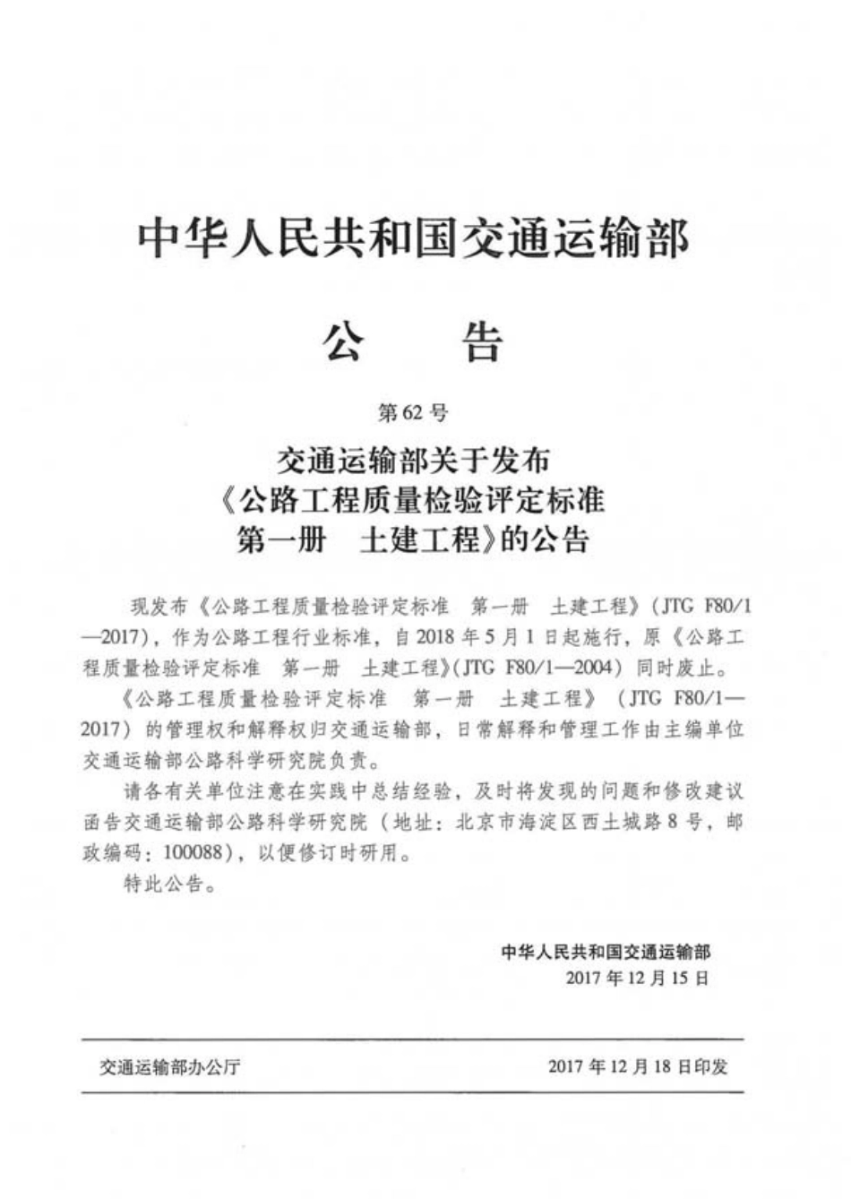 JTG F80-1-2017 公路工程质量检验评定标准 第一册 土建工程.pdf_第3页