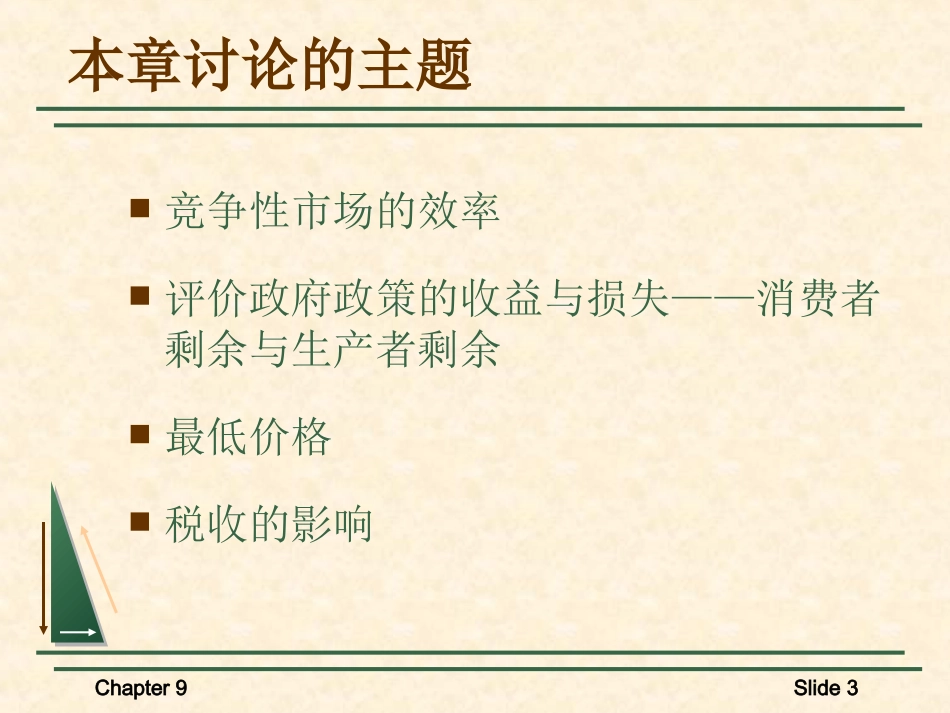 微观经济学课件第9章  欢迎加入湘潭大学期末考试复习资料库研发工作室QQ群：928812498.ppt_第3页