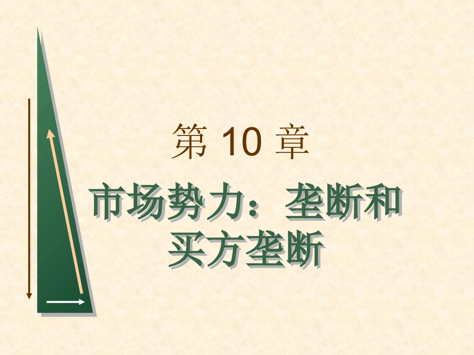微观经济学课件第10章  欢迎加入湘潭大学期末考试复习资料库研发工作室.ppt_第1页