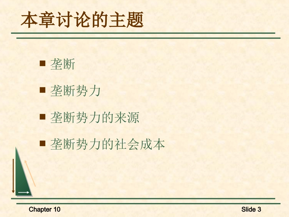 微观经济学课件第10章  欢迎加入湘潭大学期末考试复习资料库研发工作室.ppt_第3页