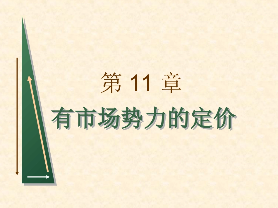 微观经济学课件第11章  欢迎加入湘潭大学考期末考试复习资料库研发工作室.ppt_第1页
