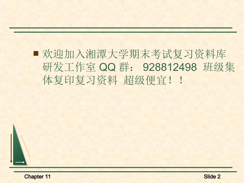 微观经济学课件第11章  欢迎加入湘潭大学考期末考试复习资料库研发工作室.ppt_第2页