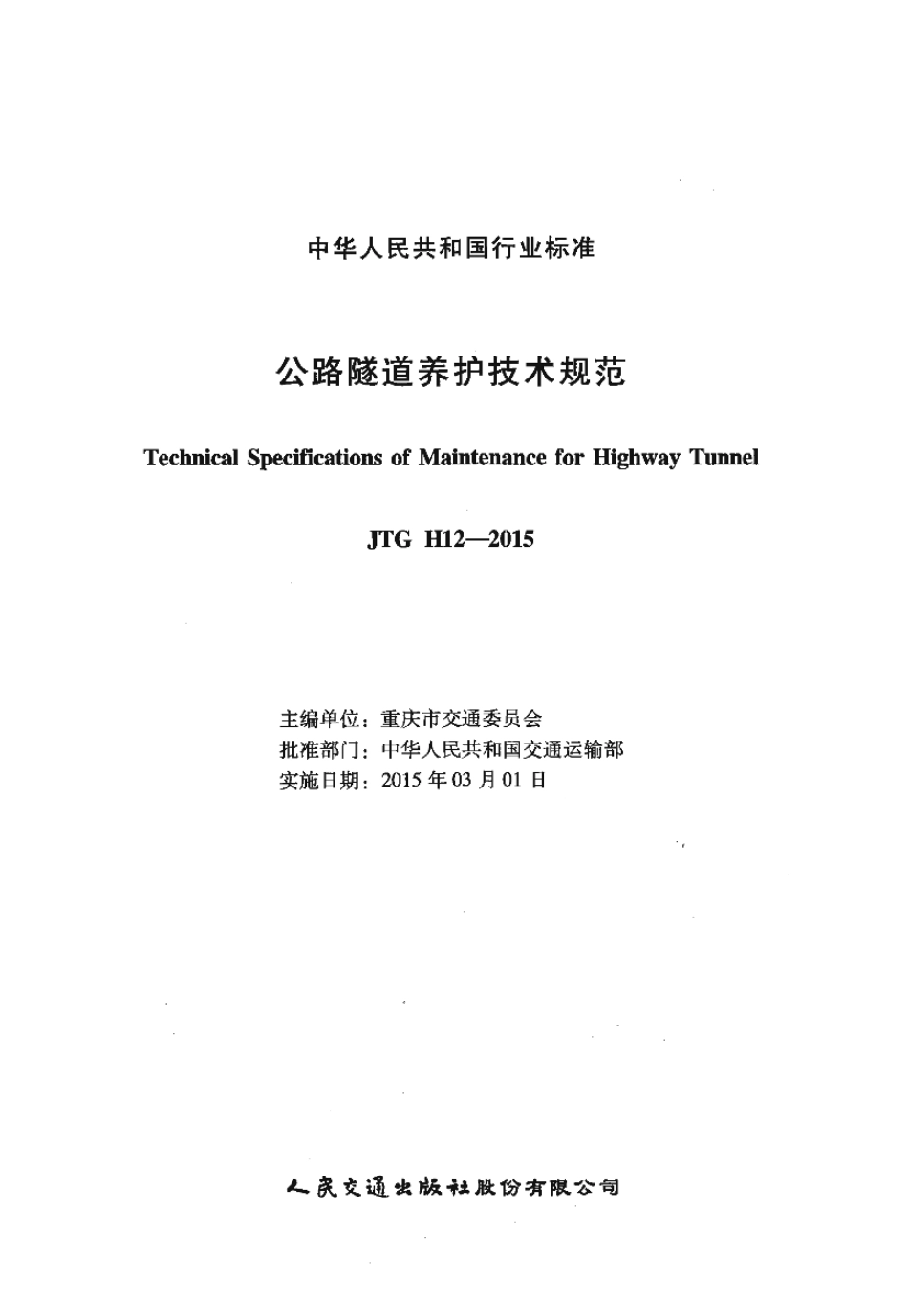 JTG H12-2015公路隧道养护技术规范1.pdf_第1页