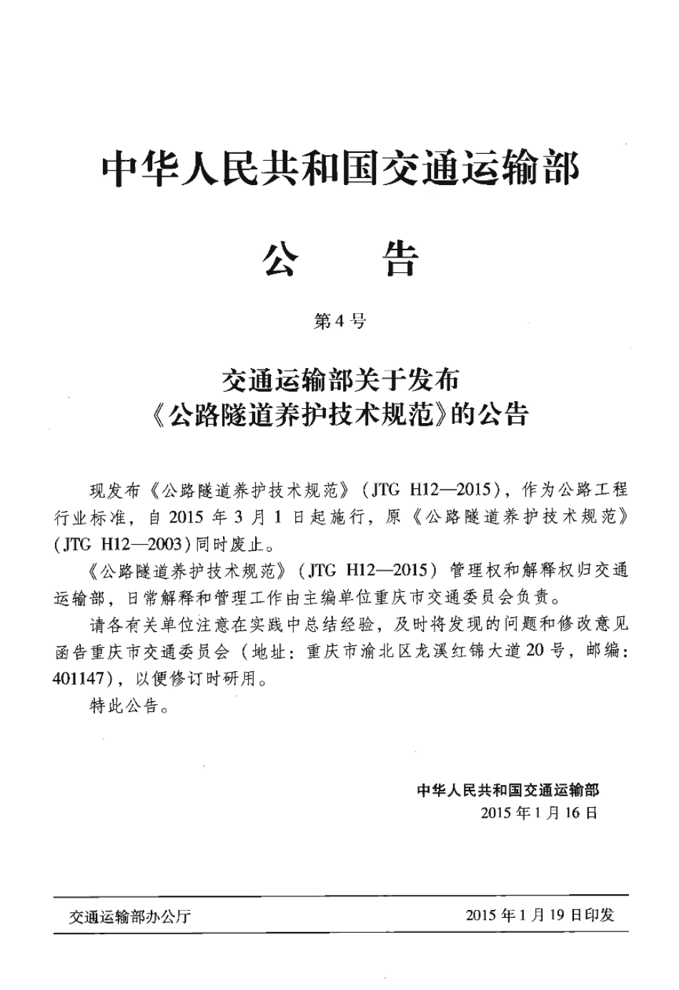 JTG H12-2015公路隧道养护技术规范1.pdf_第2页