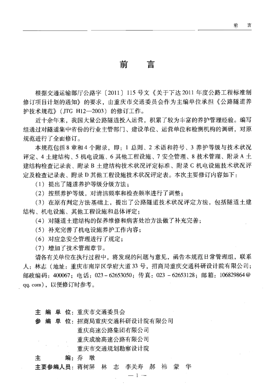 JTG H12-2015公路隧道养护技术规范1.pdf_第3页