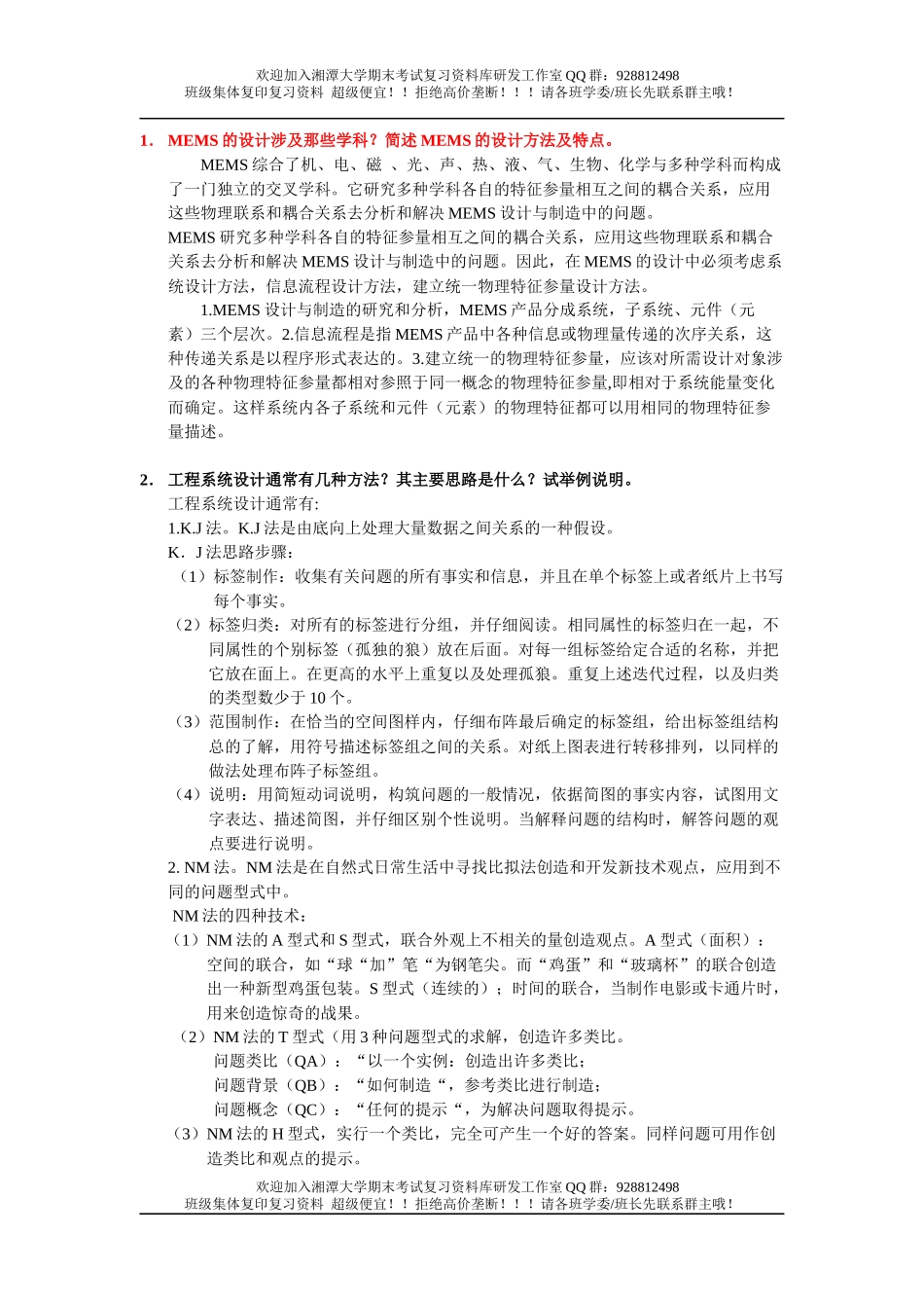 微机电系统基础习题  欢迎加入湘潭大学期末考试复习资料库研发工作室QQ群：928812498(1).docx_第1页