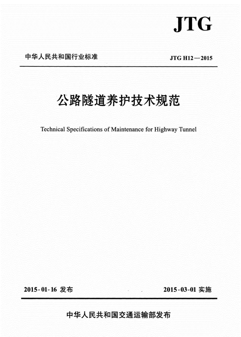 JTG H12-2015公路隧道养护技术规范2.pdf_第1页