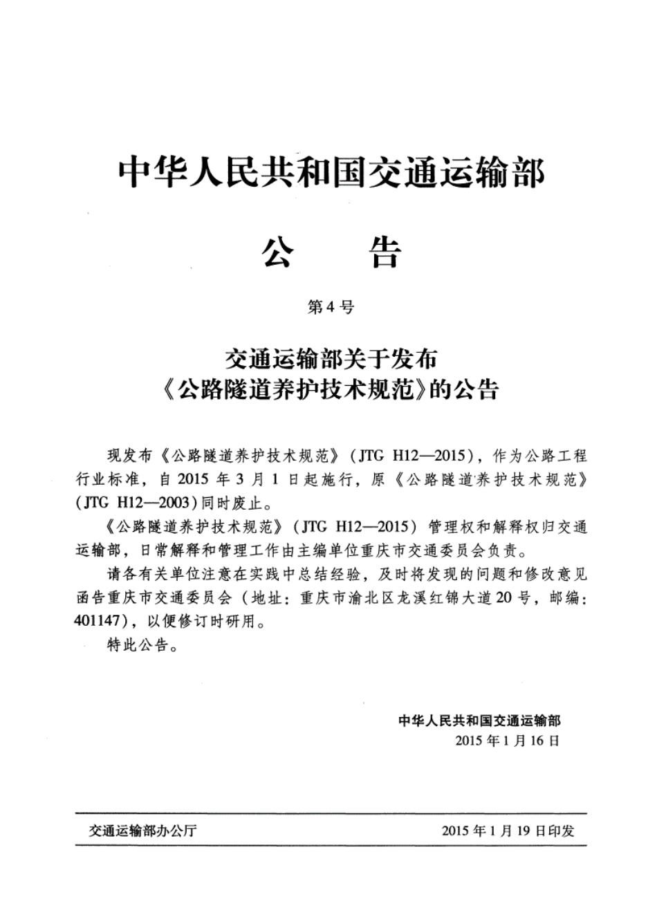JTG H12-2015公路隧道养护技术规范2.pdf_第3页