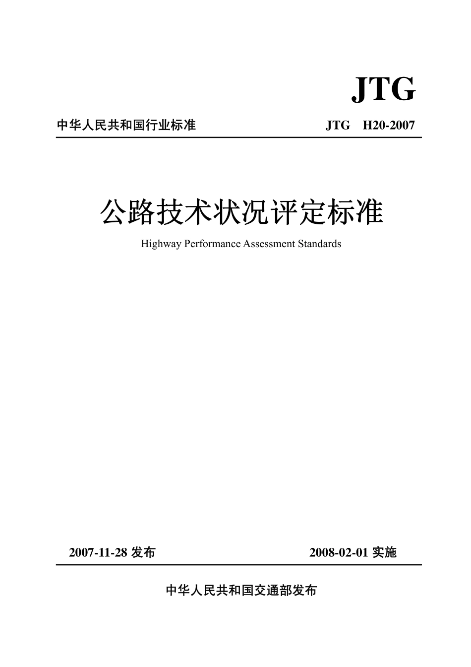 JTG H20-2007公路技术状况评定标准(已废止).pdf_第1页