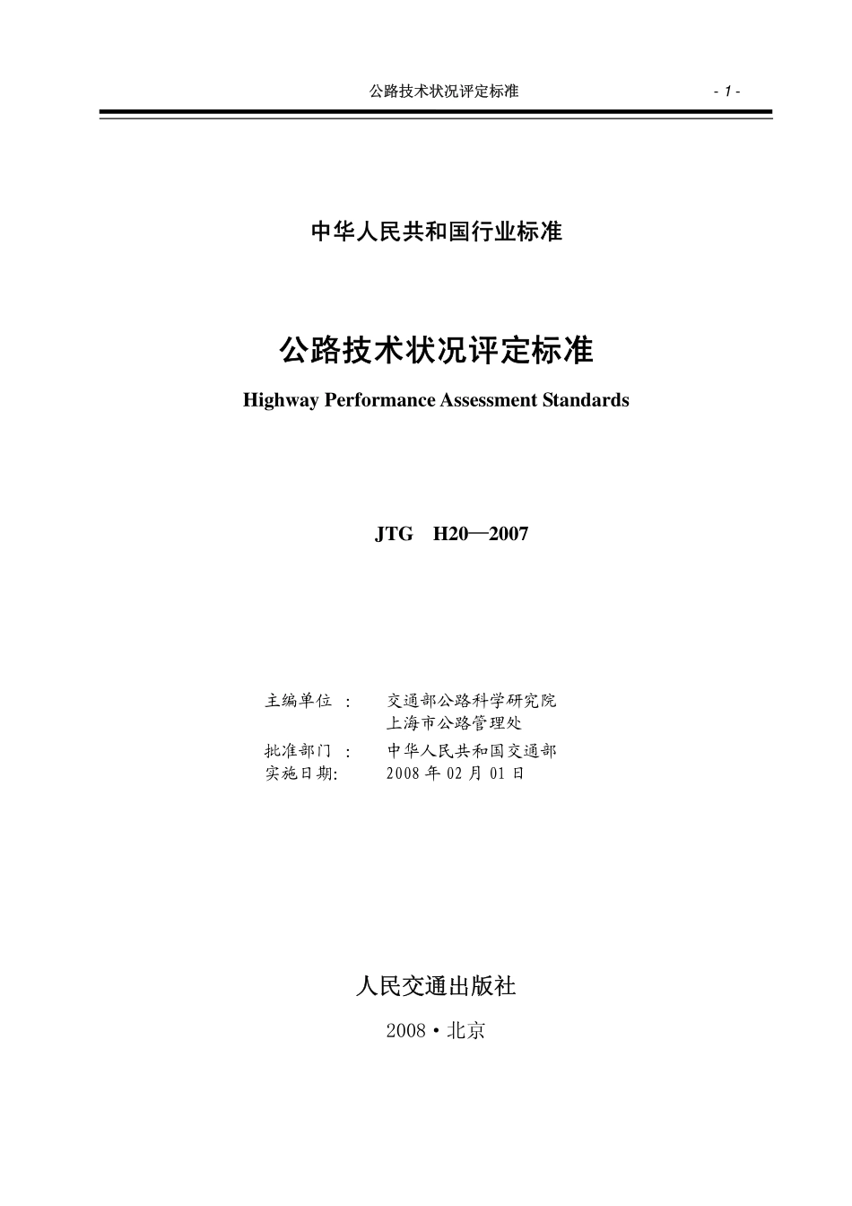 JTG H20-2007公路技术状况评定标准(已废止).pdf_第2页