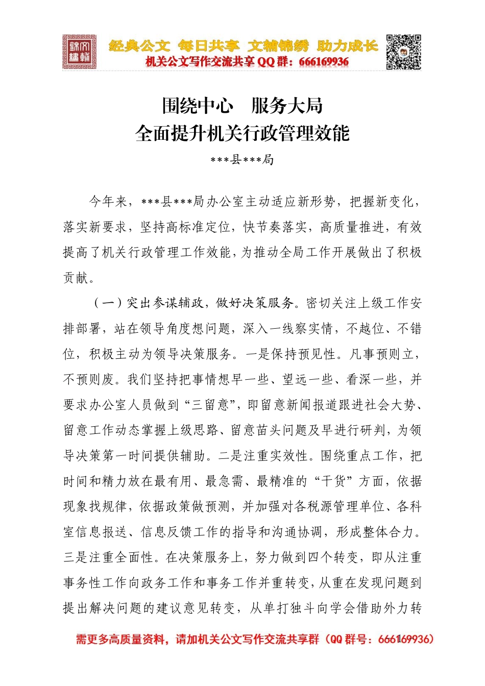 180223办公室经验交流发言材料（文辅锦绣整理）.pdf_第1页