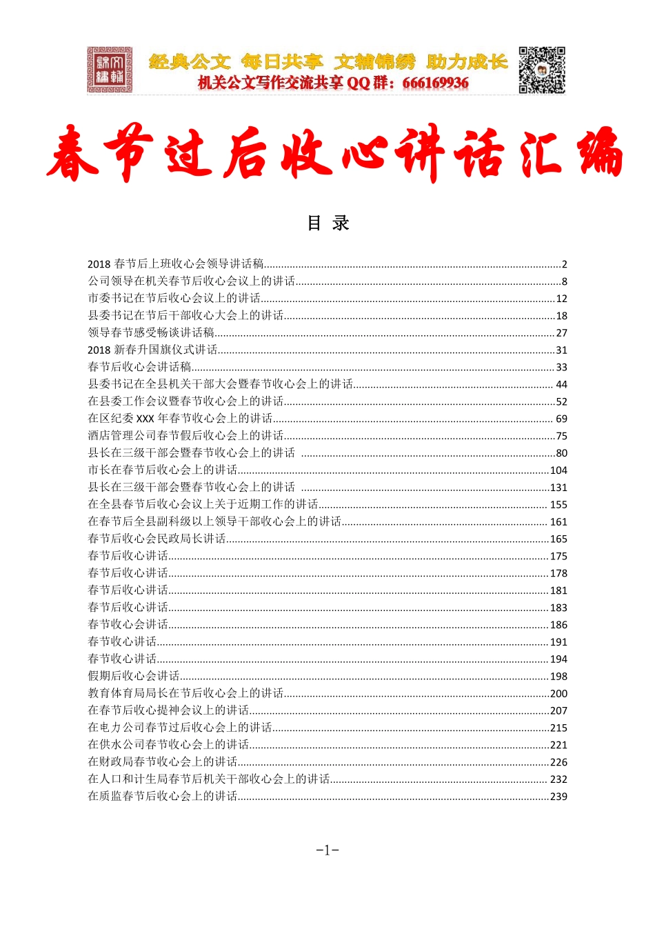 180223春节收心会议讲话汇编（文辅锦绣整理30篇）.pdf_第1页