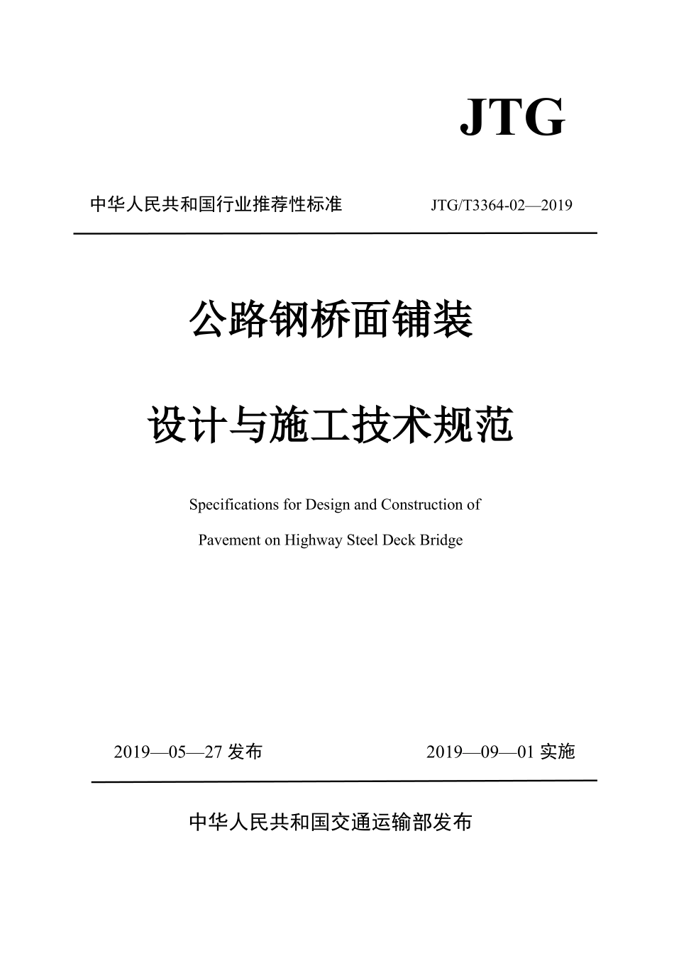 JTGT 3364-02-2019公路钢桥面铺装设计与施工技术规范.pdf_第1页