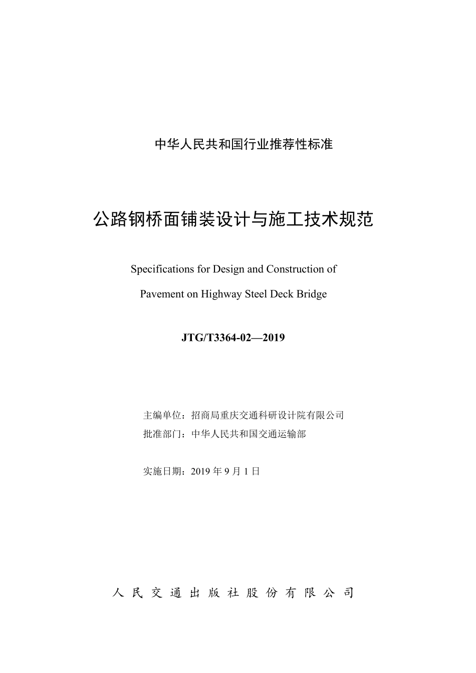 JTGT 3364-02-2019公路钢桥面铺装设计与施工技术规范.pdf_第2页