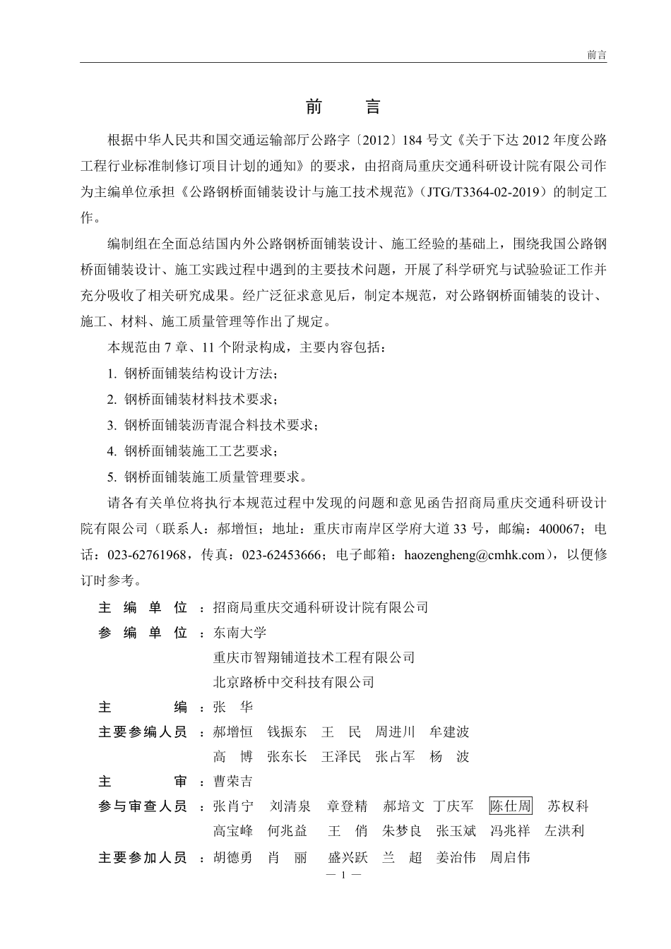 JTGT 3364-02-2019公路钢桥面铺装设计与施工技术规范.pdf_第3页