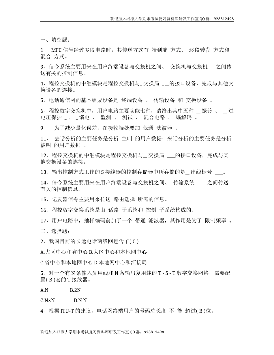 现代交换原理样题  欢迎加入湘潭大学期末考试复习资料库研发工作室.docx_第1页