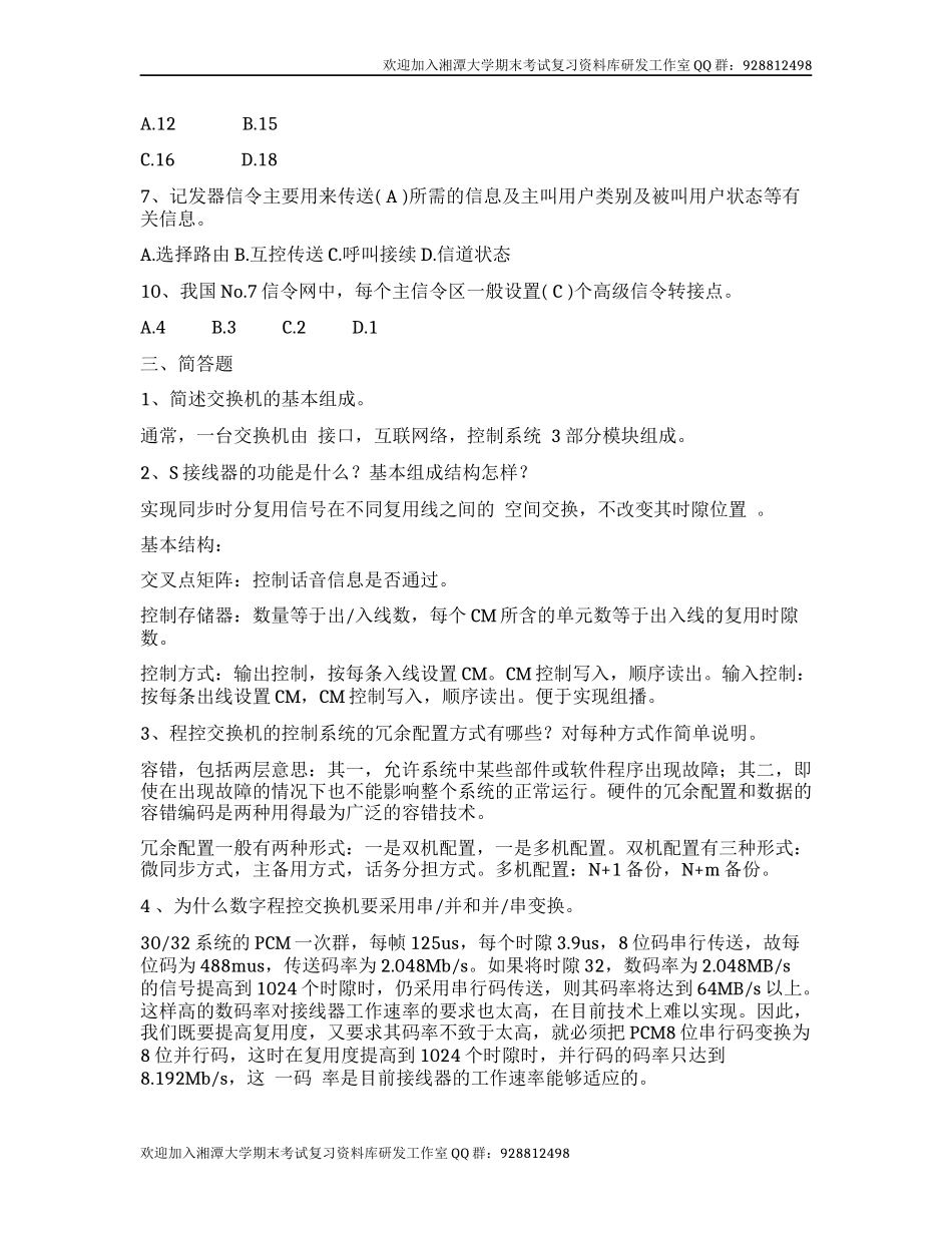 现代交换原理样题  欢迎加入湘潭大学期末考试复习资料库研发工作室.docx_第2页
