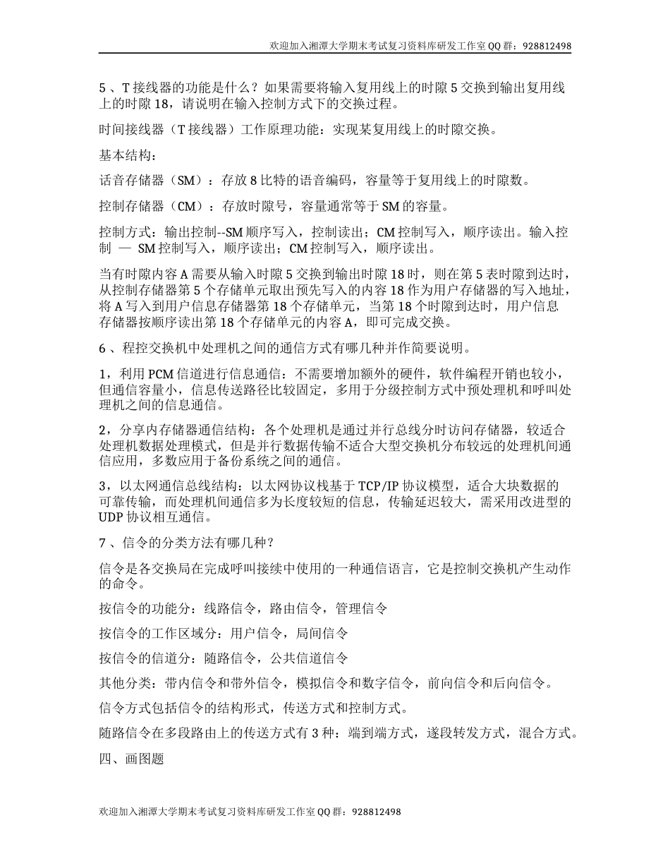 现代交换原理样题  欢迎加入湘潭大学期末考试复习资料库研发工作室.docx_第3页