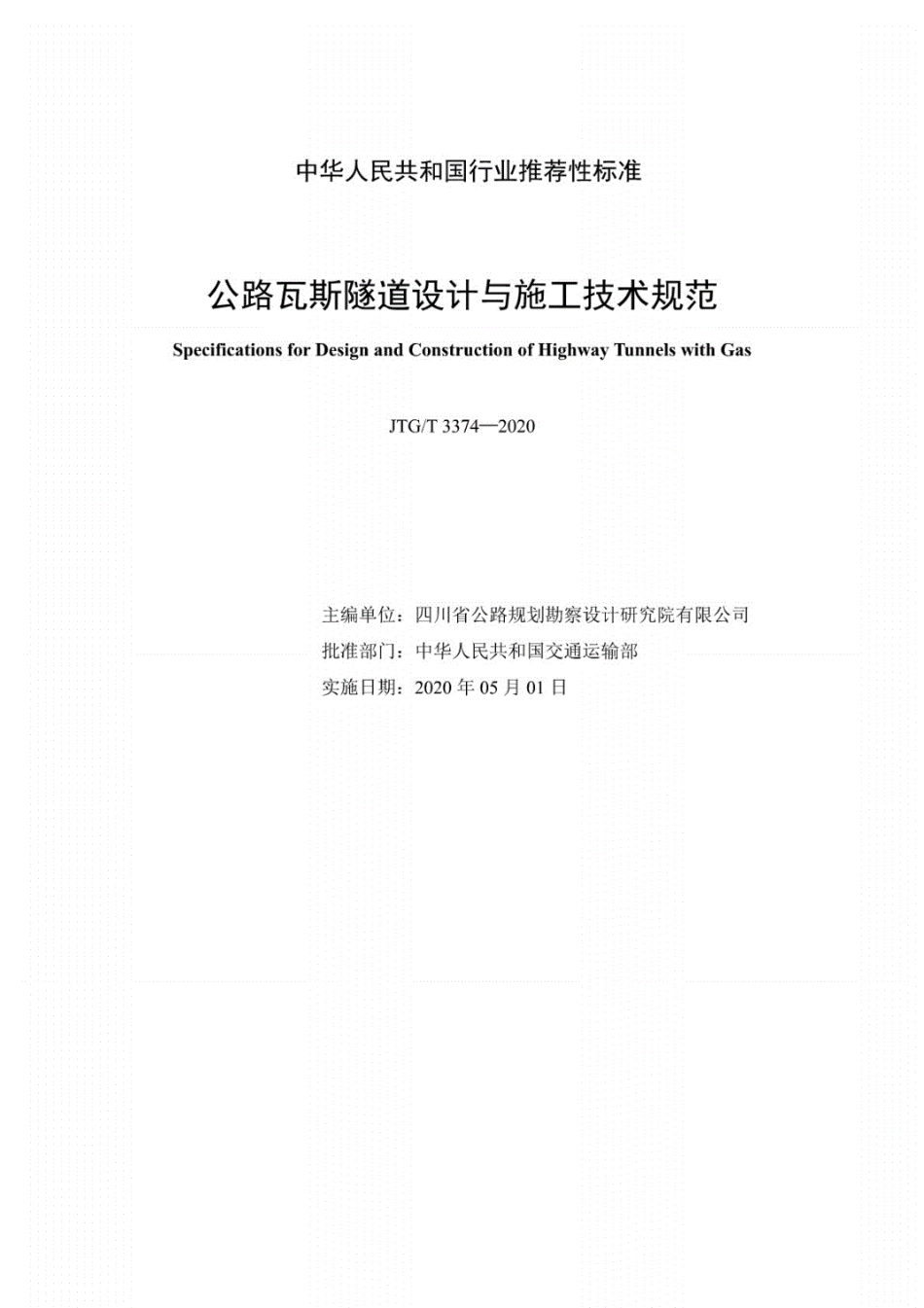 JTGT 3374-2020公路瓦斯隧道设计与施工技术规范.pdf_第2页