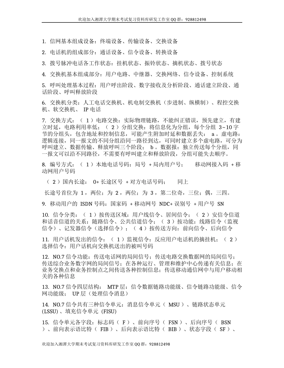 现代交换原理重点 欢迎加入湘潭大学期末考试复习资料库研发工作室.docx_第1页