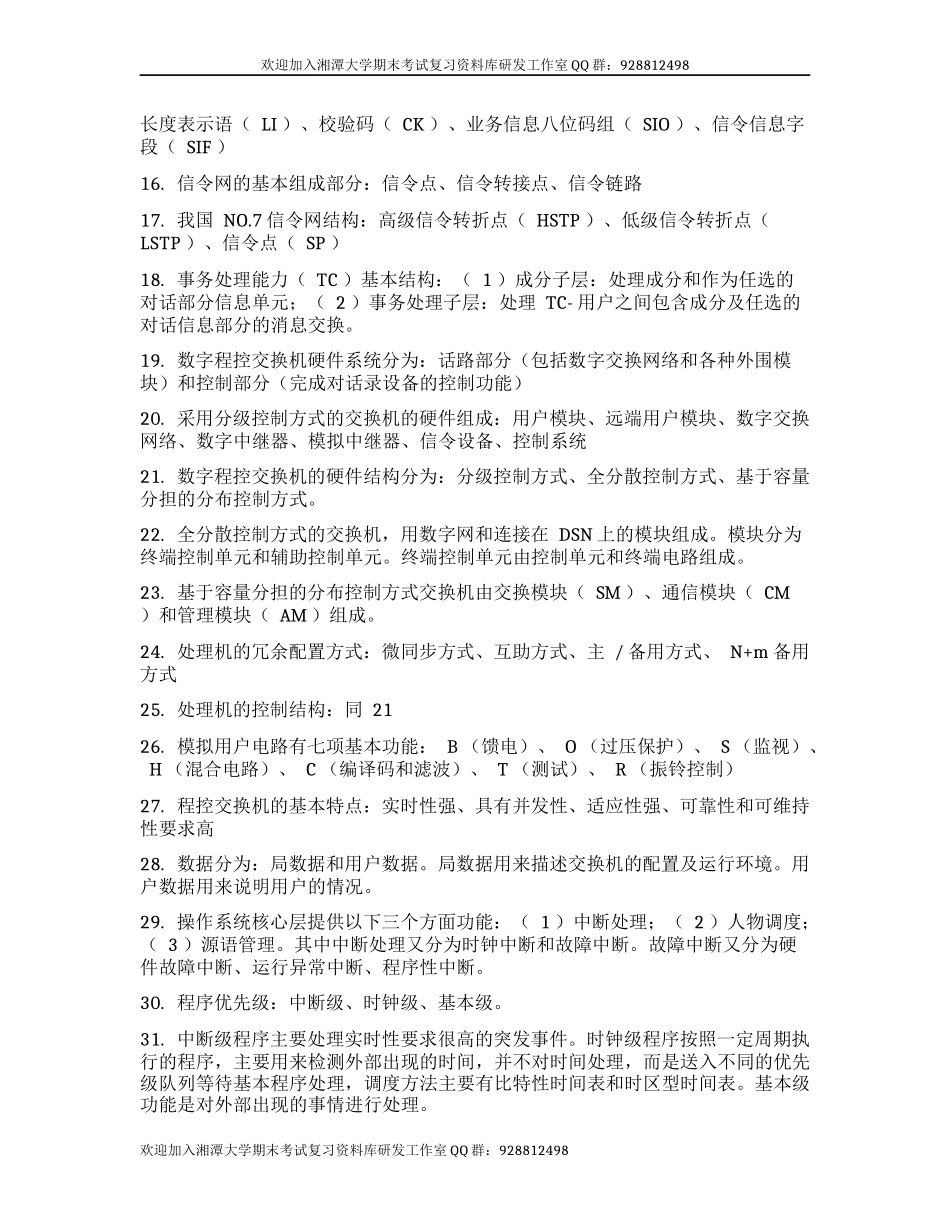 现代交换原理重点 欢迎加入湘潭大学期末考试复习资料库研发工作室.docx_第2页