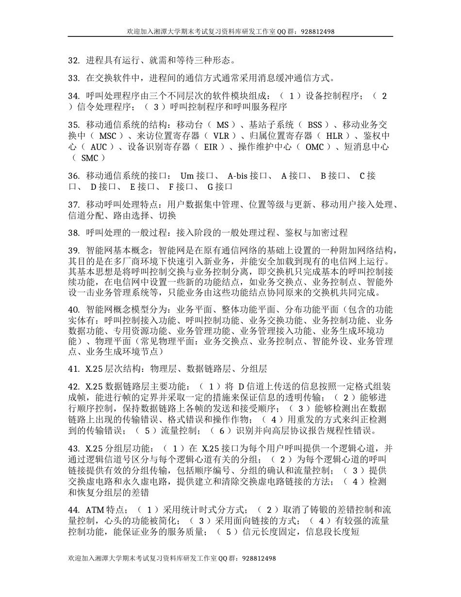 现代交换原理重点 欢迎加入湘潭大学期末考试复习资料库研发工作室.docx_第3页