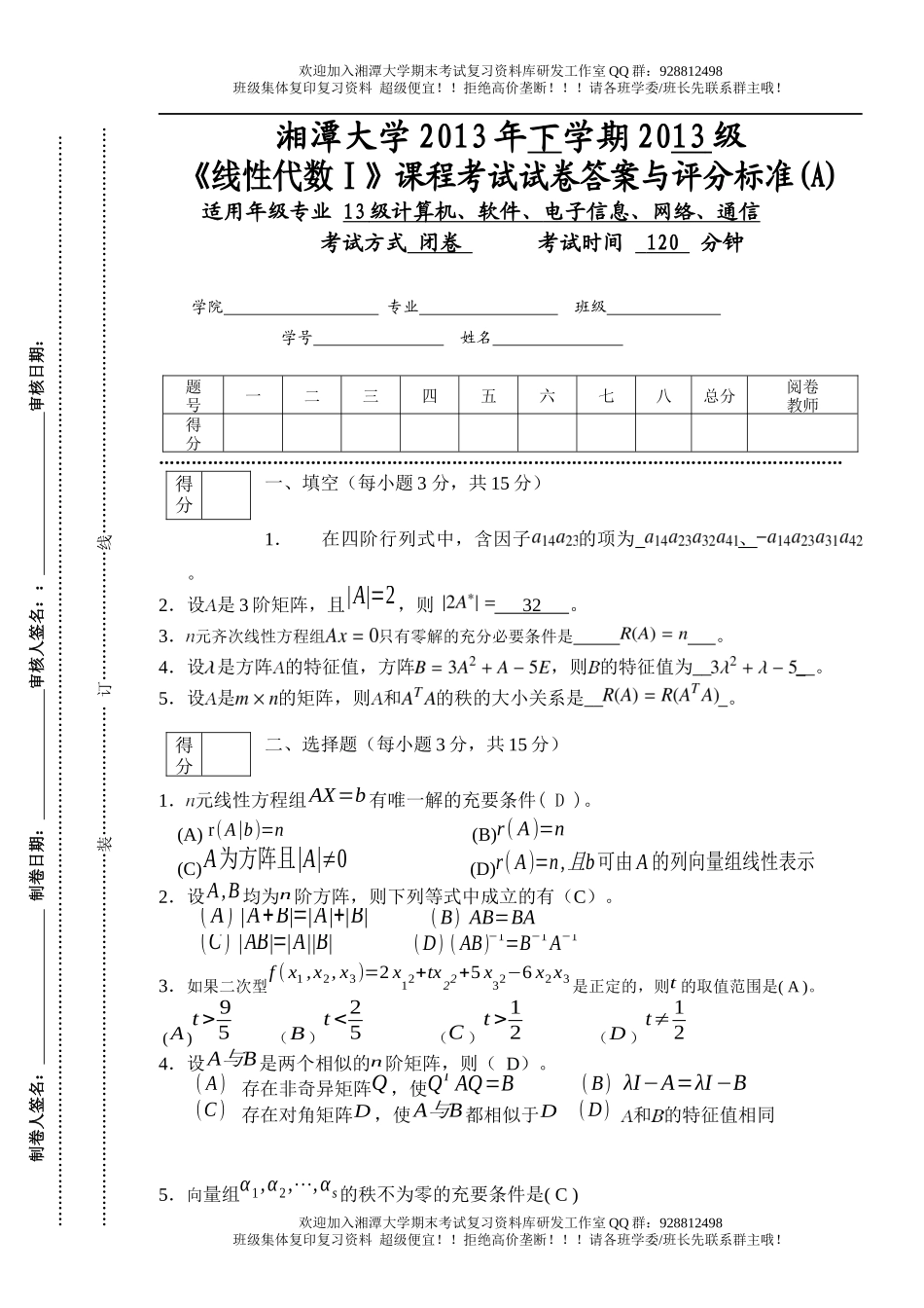 线性代数Ⅰ2013年A卷   欢迎加入湘潭大学期末考试复习资料库研发工作室.docx_第1页