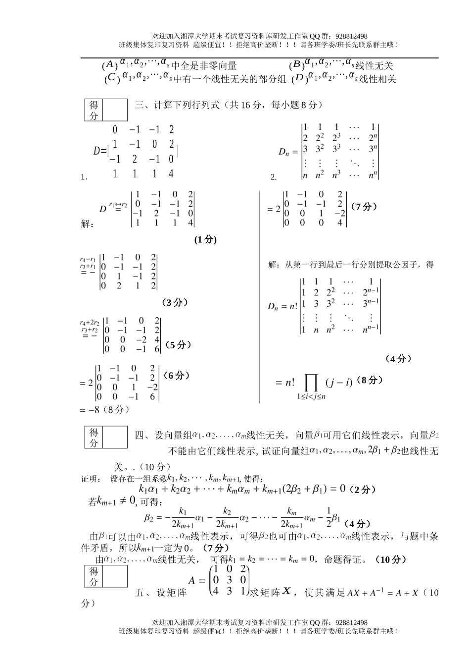 线性代数Ⅰ2013年A卷   欢迎加入湘潭大学期末考试复习资料库研发工作室.docx_第2页