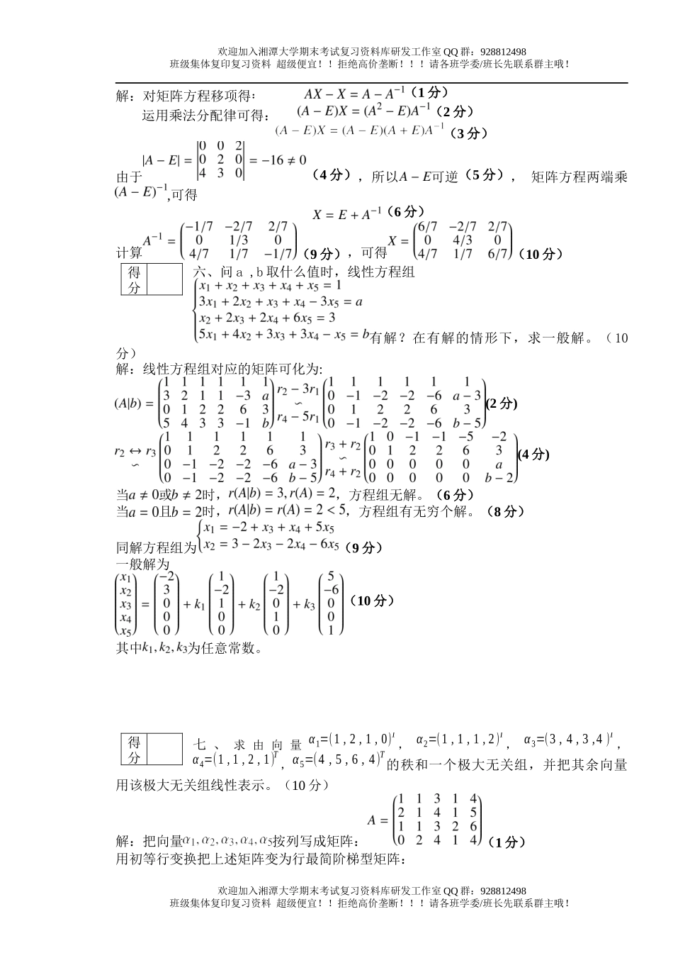 线性代数Ⅰ2013年A卷   欢迎加入湘潭大学期末考试复习资料库研发工作室.docx_第3页