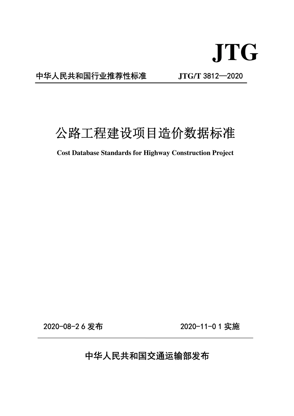 JTGT 3812-2020公路工程建设项目造价数据标准.pdf_第1页