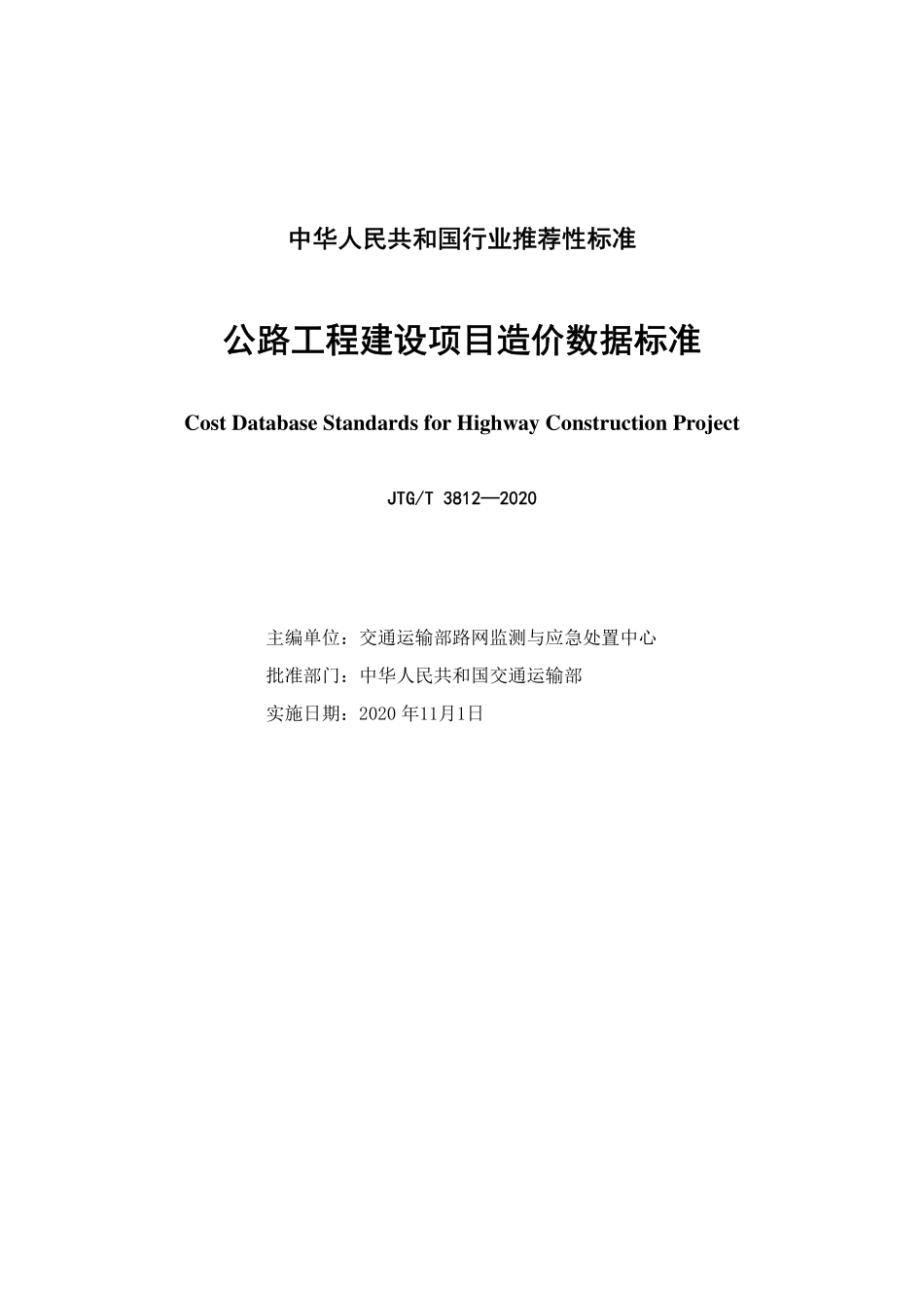 JTGT 3812-2020公路工程建设项目造价数据标准.pdf_第2页
