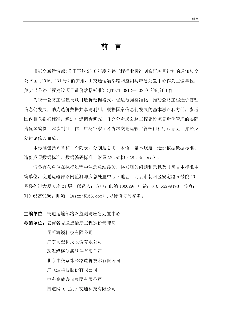 JTGT 3812-2020公路工程建设项目造价数据标准.pdf_第3页