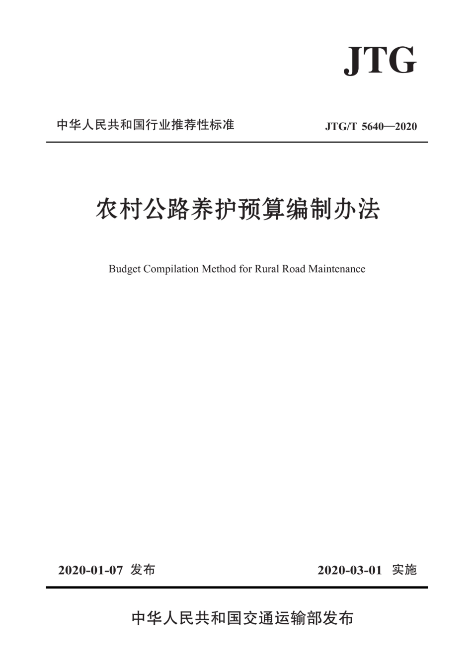 JTGT 5640-2020农村公路养护预算编制办法.pdf_第1页