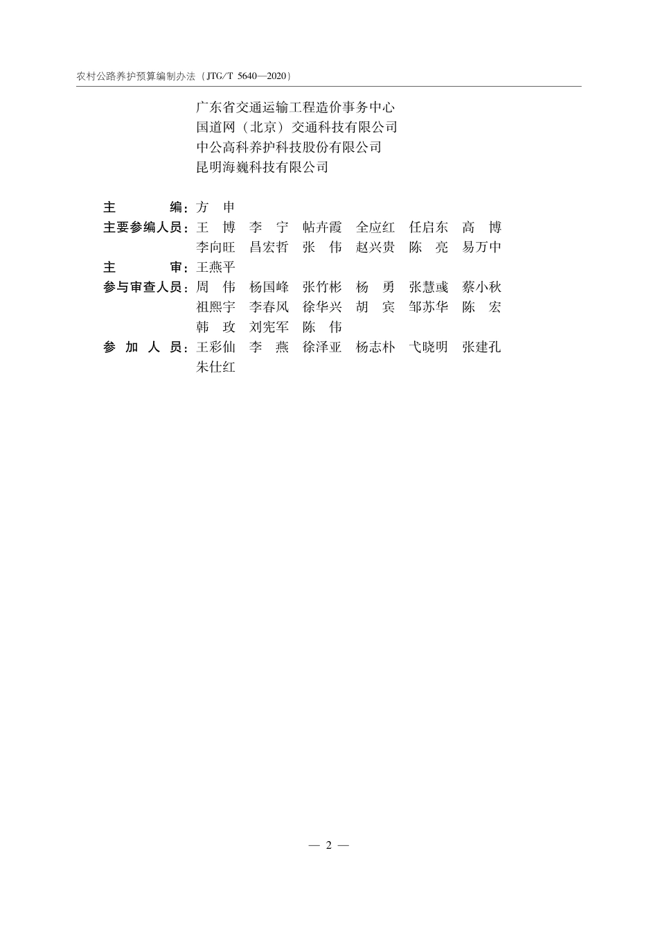 JTGT 5640-2020农村公路养护预算编制办法.pdf_第3页