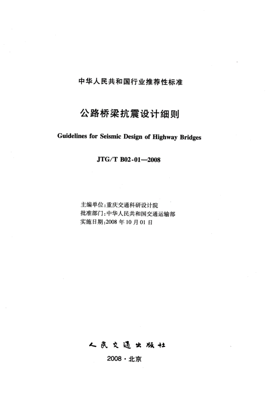 JTGT B02-01-2008公路桥梁抗震设计细则.pdf_第1页