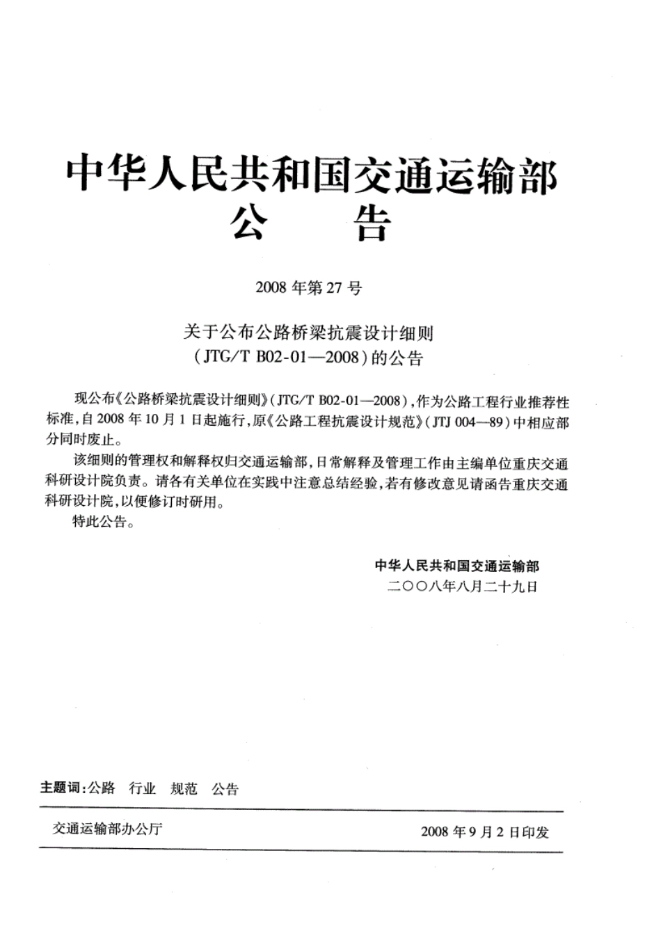 JTGT B02-01-2008公路桥梁抗震设计细则.pdf_第3页