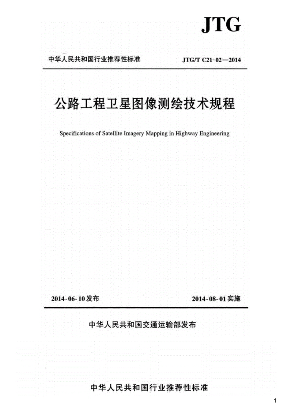 JTGT C21-02-2014公路工程卫星图像测绘技术规程.pdf_第1页
