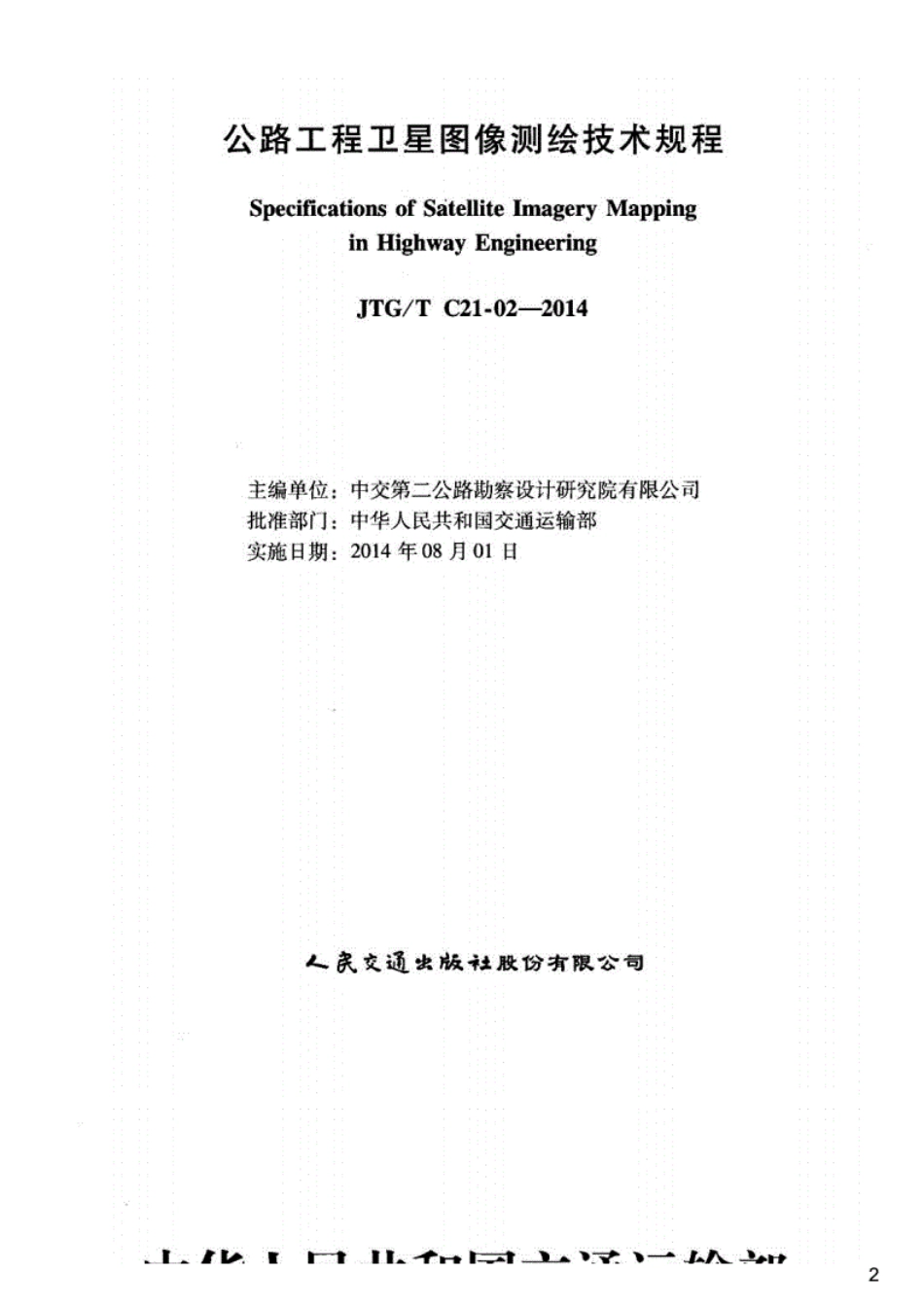 JTGT C21-02-2014公路工程卫星图像测绘技术规程.pdf_第2页