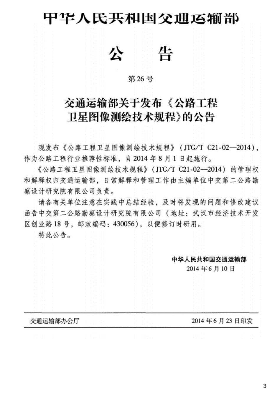 JTGT C21-02-2014公路工程卫星图像测绘技术规程.pdf_第3页