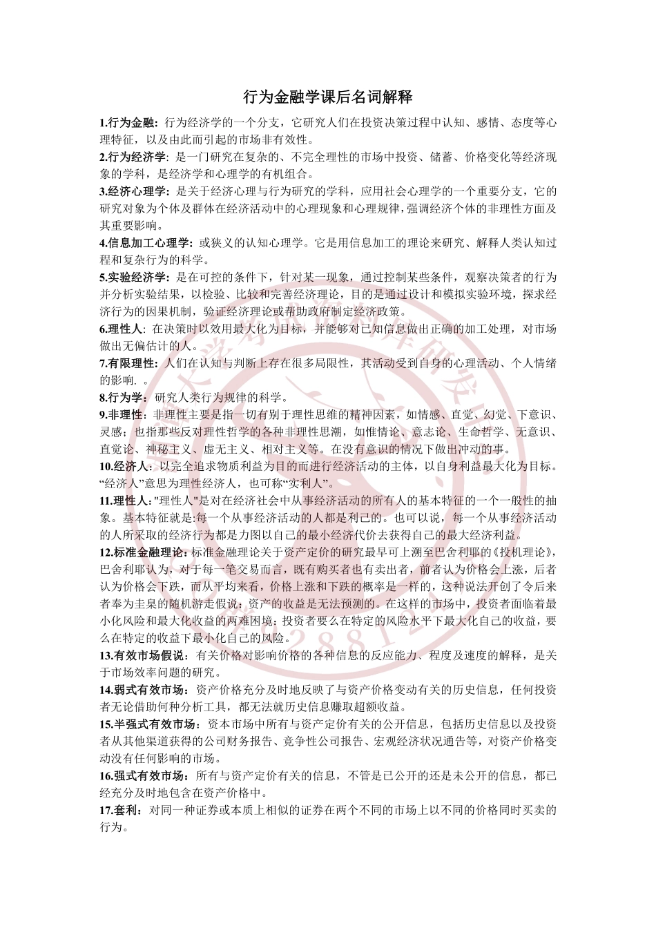 行为金融学课后名词解释  欢迎加入湘潭大学复习资料库研发工作室.pdf_第1页