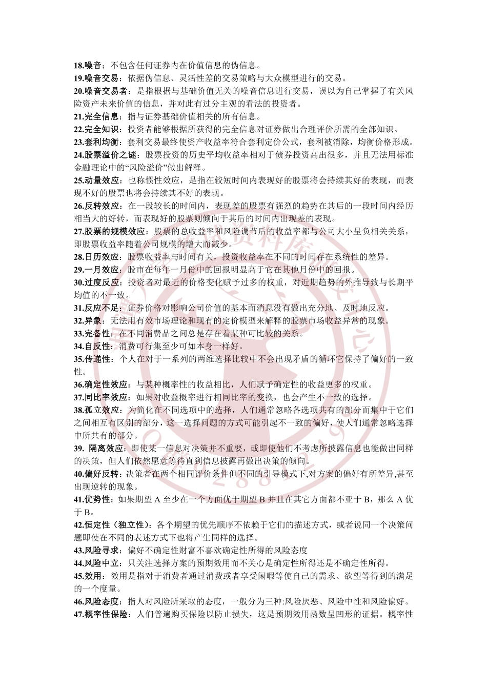 行为金融学课后名词解释  欢迎加入湘潭大学复习资料库研发工作室.pdf_第2页