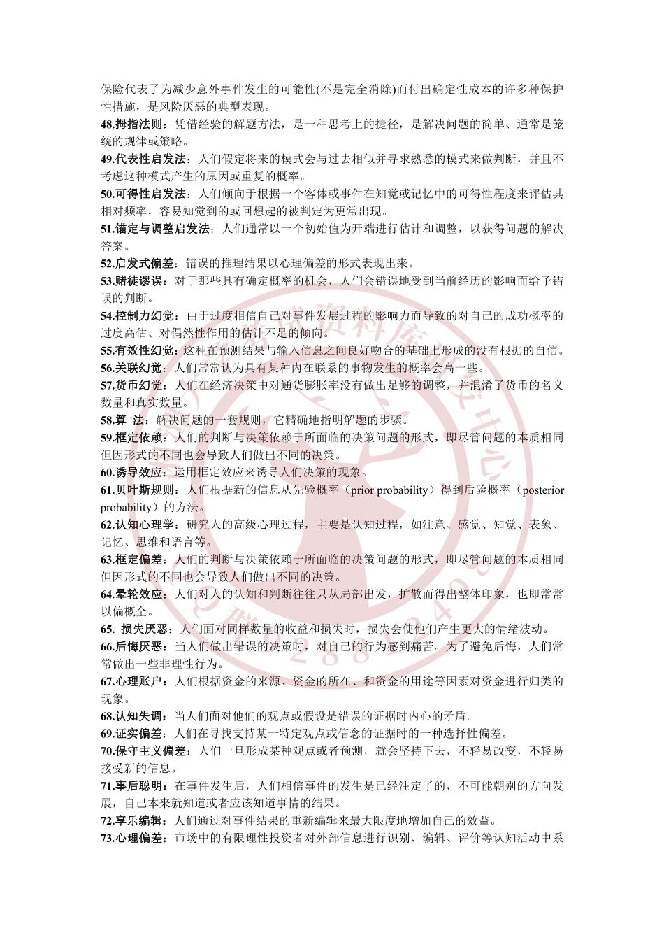 行为金融学课后名词解释  欢迎加入湘潭大学复习资料库研发工作室.pdf_第3页