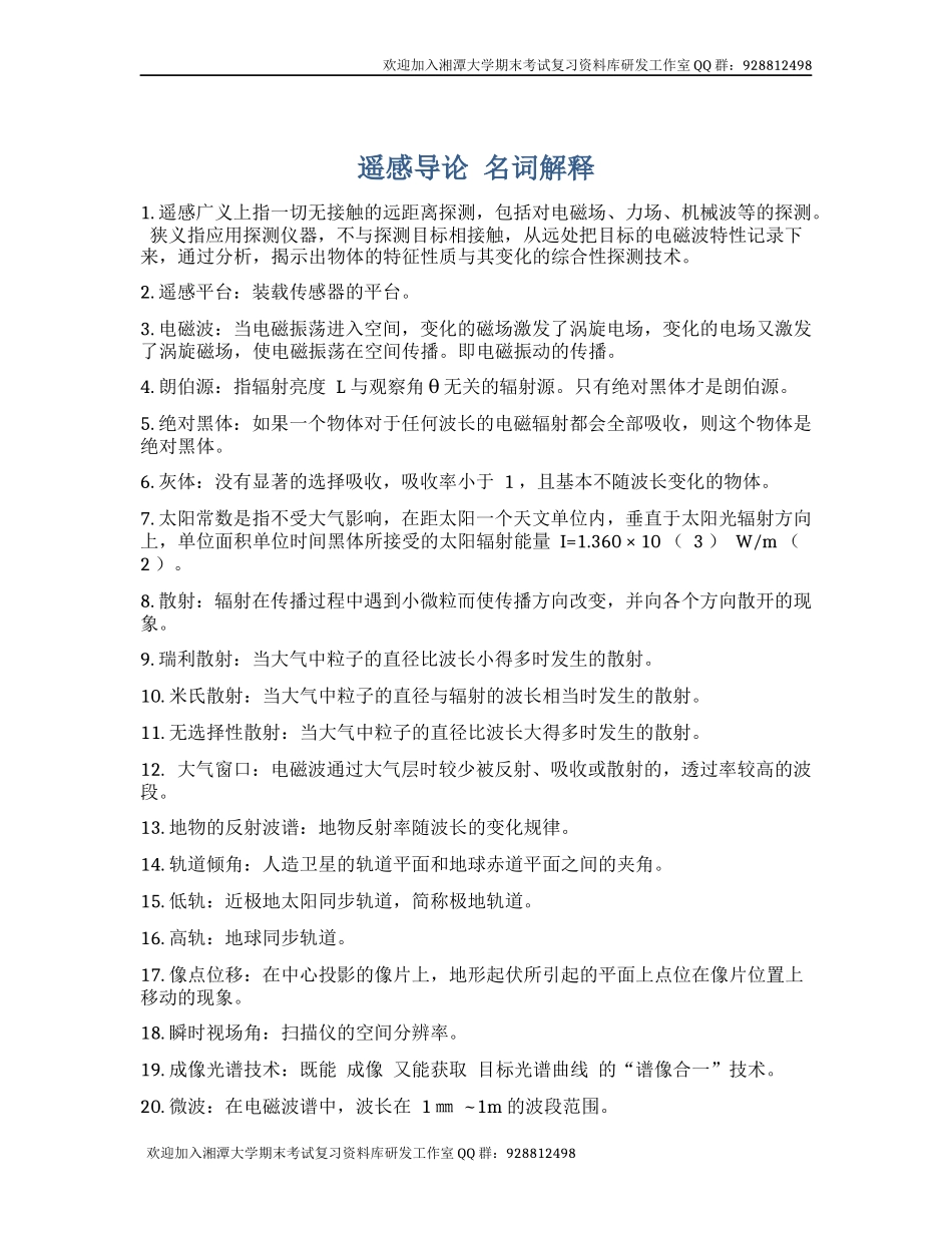 遥感导论名词解释    欢迎加入湘潭大学期末考试复习资料库研发工作室.docx_第1页