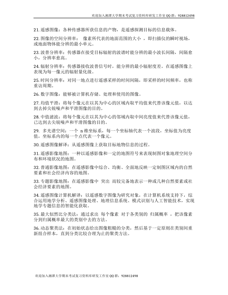 遥感导论名词解释    欢迎加入湘潭大学期末考试复习资料库研发工作室.docx_第2页