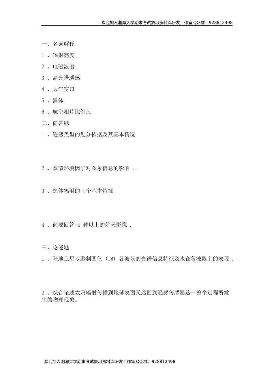遥感导论试题    欢迎加入湘潭大学期末考试复习资料库研发工作室.docx_第1页