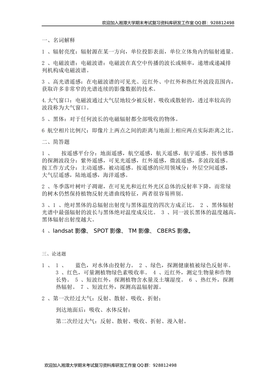 遥感导论试题    欢迎加入湘潭大学期末考试复习资料库研发工作室.docx_第2页